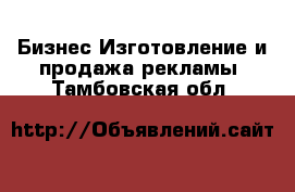 Бизнес Изготовление и продажа рекламы. Тамбовская обл.